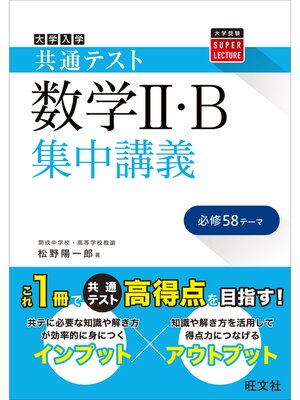 cover image of 共通テスト 数学II・B 集中講義